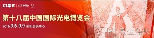 PG赏金船长 诚邀您参观 第18届中国国际光电博览会(CIOE2016)